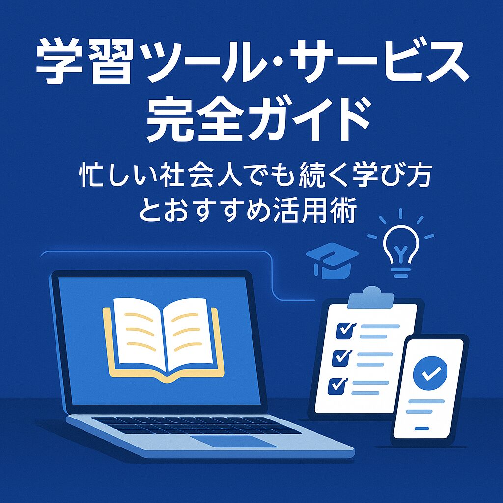 【学習ツール・サービス完全ガイド】忙しい社会人でも続く学び方とおすすめ活用術
