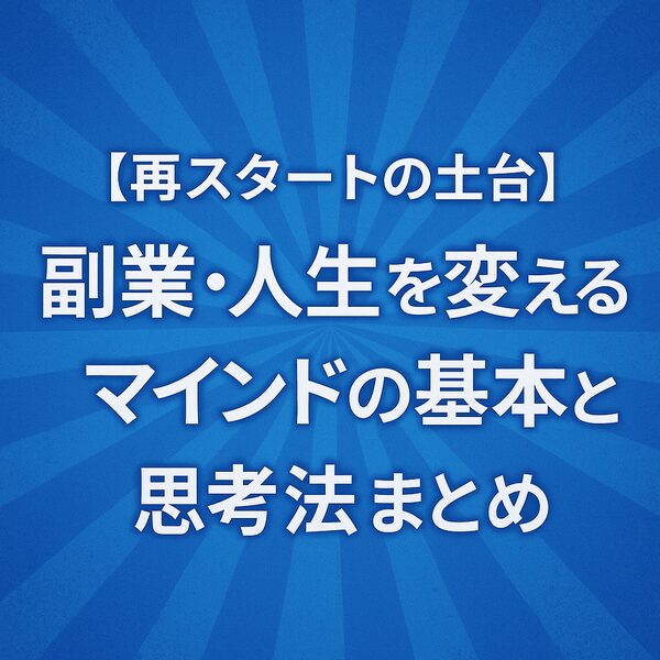 【再スタートの土台】副業・人生を変えるマインドの基本と思考法まとめ
