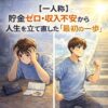 【一人称】貯金ゼロ・収入不安から人生を立て直した「最初の一歩」