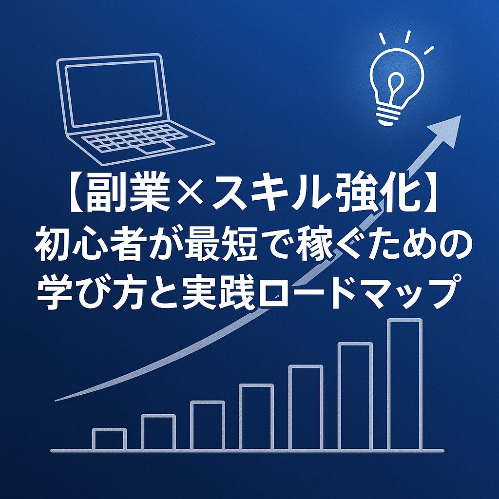【副業×スキル強化】初心者が最短で稼ぐための学び方と実践ロードマップ