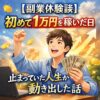 【副業体験談】初めて1万円を稼いだ日、止まっていた人生が動き出した話