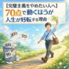 【完璧主義をやめたい人へ】70点で動くほうが人生が好転する理由