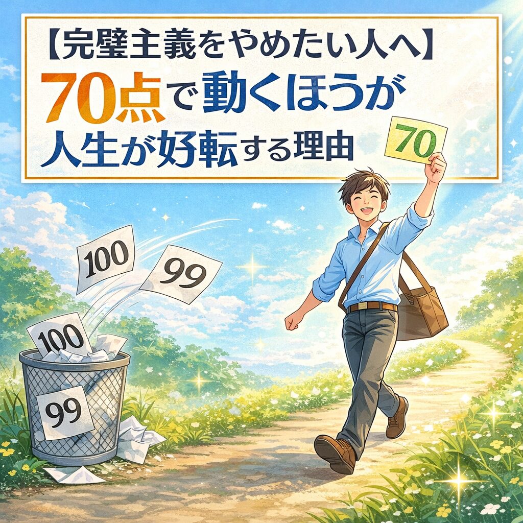 【完璧主義をやめたい人へ】70点で動くほうが人生が好転する理由