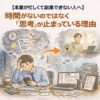 【本業が忙しくて副業できない人へ】時間がないのではなく「思考」が止まっている理由