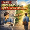【体験談】成長実感ゼロの会社員が再スタートを決めた本当の理由