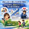 【他人と比べて苦しくなる本当の理由】SNS時代に自分のペースを取り戻す思考法