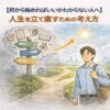 【何から始めればいいかわからない人へ】人生を立て直すための考え方