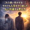 【もう遅い気がする…】それでも人生をやり直した人に共通する考え方