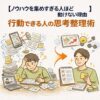 【ノウハウを集めすぎる人ほど動けない理由】行動できる人の思考整理術