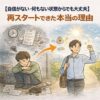 【自信がない・何もない状態からでも大丈夫】再スタートできた本当の理由