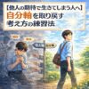 【他人の期待で生きてしまう人へ】自分軸を取り戻す考え方の練習法