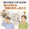 【周りが成功して見える正体】焦りが消える「情報の見方」の変え方