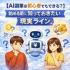 【AI副業は初心者でもできる？】始める前に知っておきたい現実ライン