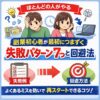 【ほとんどの人がやる】副業初心者が最初につまずく失敗パターン7つと回避法