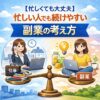 【忙しくても大丈夫】忙しい人でも続けやすい副業の考え方