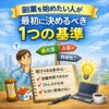 【迷ったらこれ】副業を始めたい人が最初に決めるべき1つの基準