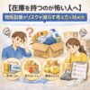 【在庫を持つのが怖い人へ】物販副業のリスクを減らす考え方と始め方