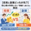 【投資と副業どっちが先？】初心者が失敗しない“順番”と選び方を解説