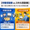 【労働型副業 vs スキル型副業】違い・収入の伸び方・向いている人を完全比較