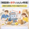 【物販副業で赤字になる人の特徴】失敗する原因と今すぐ見直すポイント