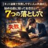 【ネット副業で失敗しやすい人の共通点】始める前に知っておきたい7つの落とし穴